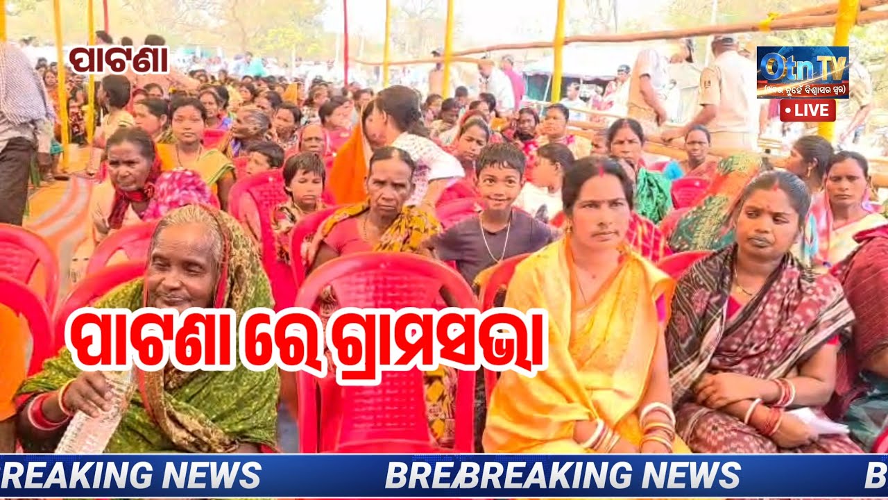 JSW ପାଇଁ ପାଟଣା ରେ ଗ୍ରାମସଭା #Kalpataru kar 