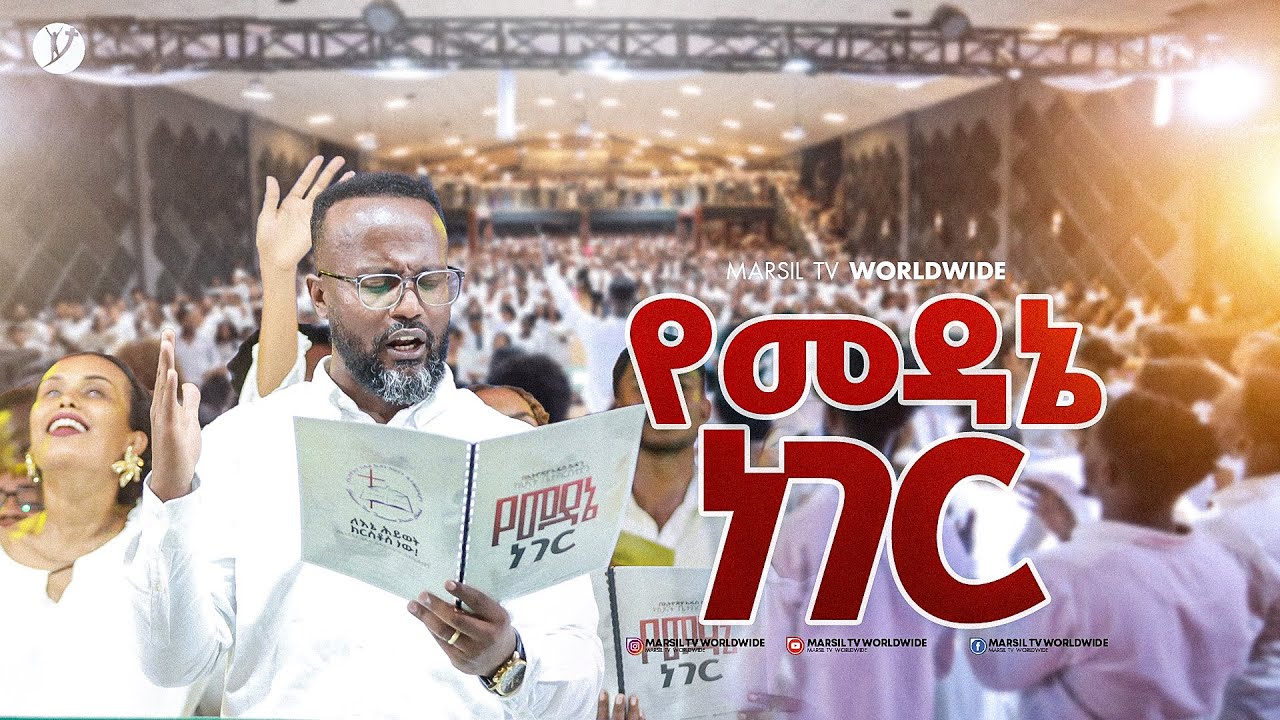 የመዳኔ ነገር@MARSILTVWORLDWIDE @yonatanakliluofficia