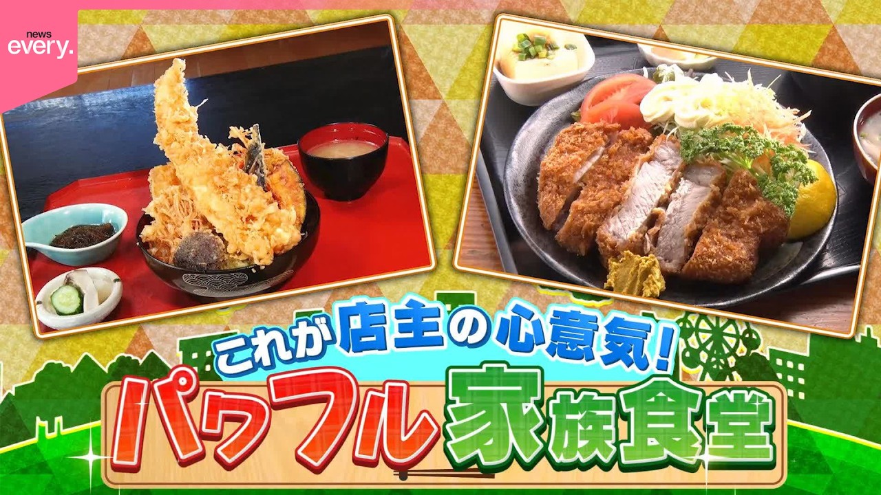 【密着】店主の心意気！パワフル家族食堂『every.特集』