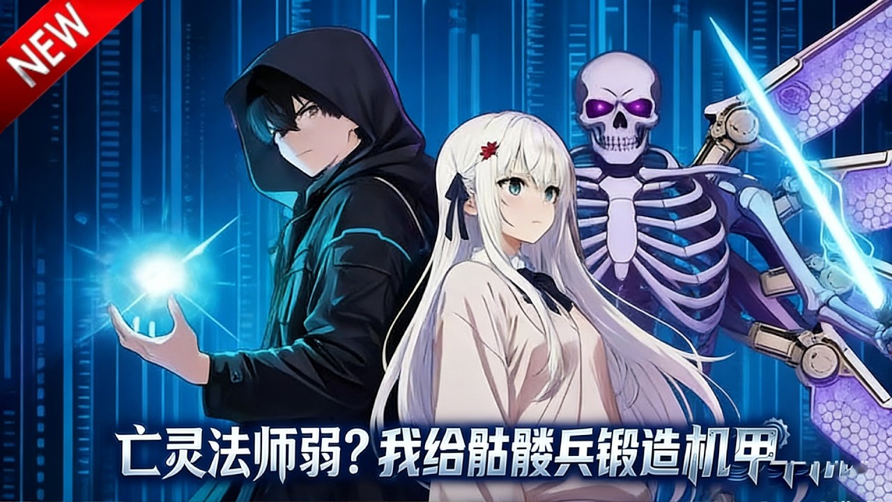 💥【新番上线】被轻视的亡灵法师，觉醒雷霆机甲骷髅，横扫强敌，终成守护帝国的圣皇！《亡灵法师弱？我给骷髅兵锻造机甲》全集 Multi SUB #热血 #漫剧 #动漫魔女