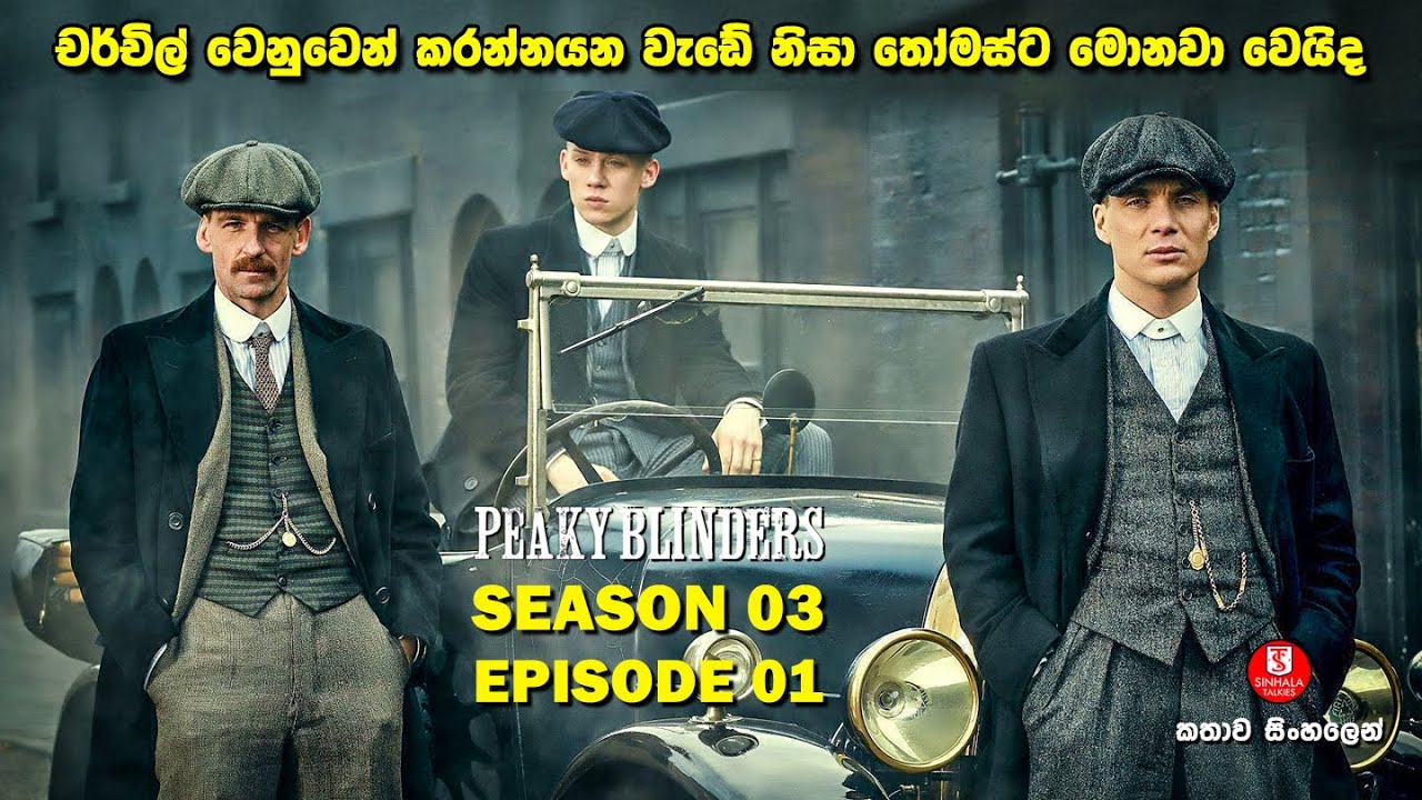 SEASON 03 | EPISODE 01 | පීකි බ්ලයින්ඩර්ස්  | TV SERIES | කතාව සිංහලෙන්  |SINHALA TALKIES