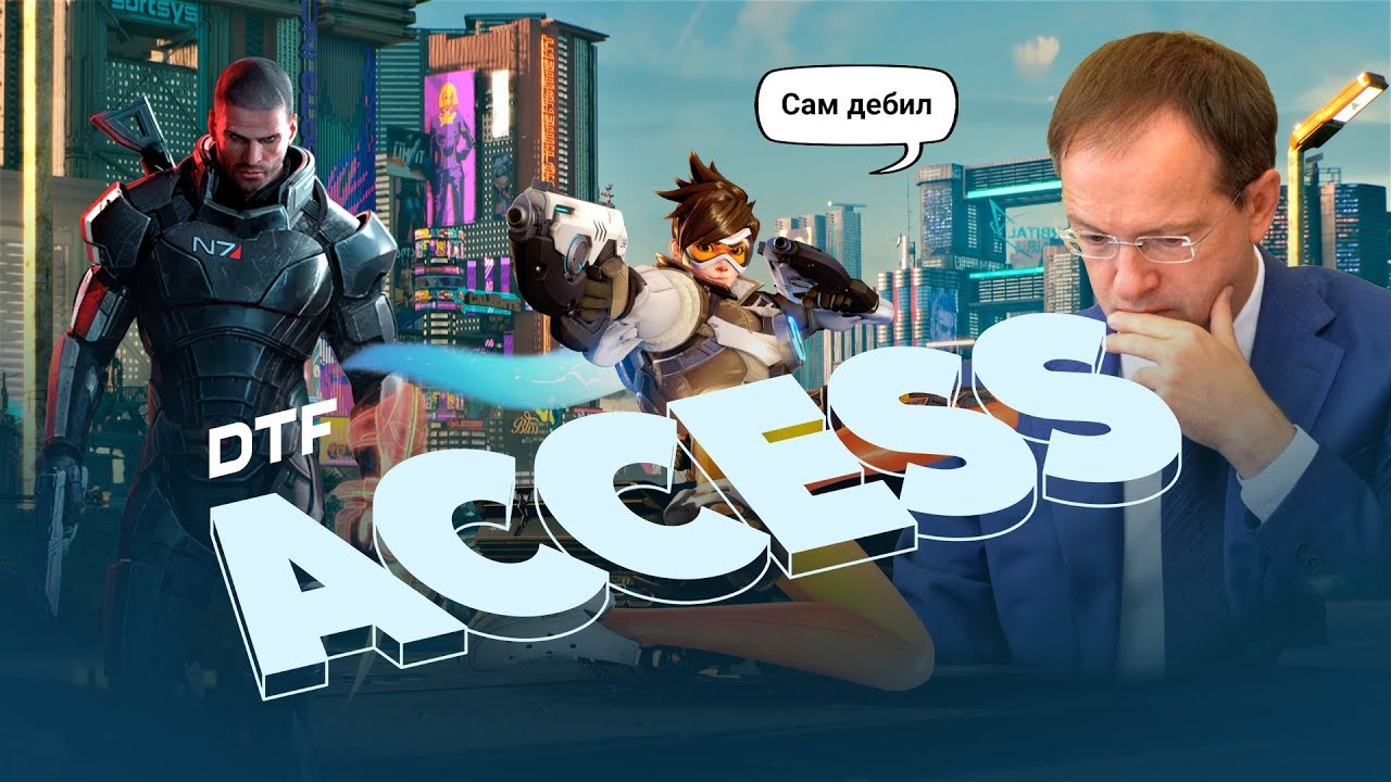 Мединский про комиксы, Nintendo Direct, мультиплеер в Cyberpunk 2077 &mdash; DTF Access #9.