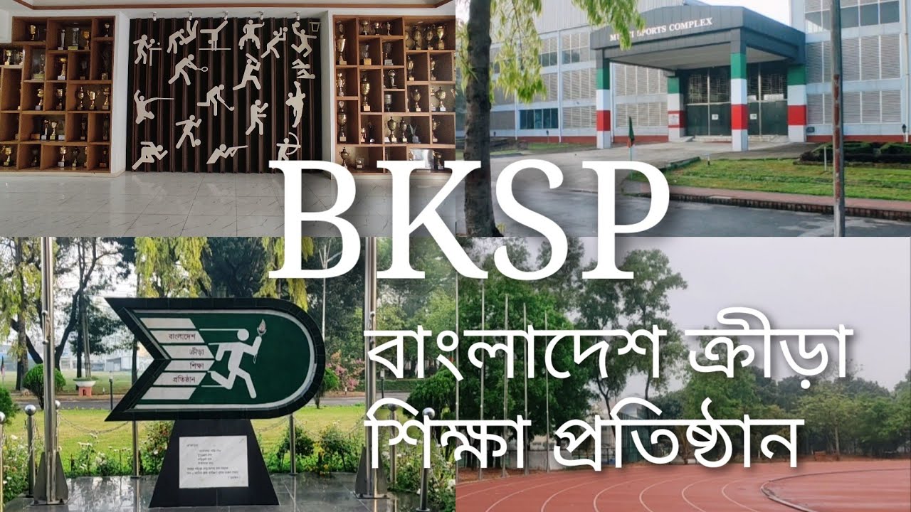 BKSP, Saver | বিকেএসপির ভর্তি সংক্রান্ত তথ্য ও বিকেএসপির ইতিহাস | বিকেএসপি, সাভার, জিরানি |