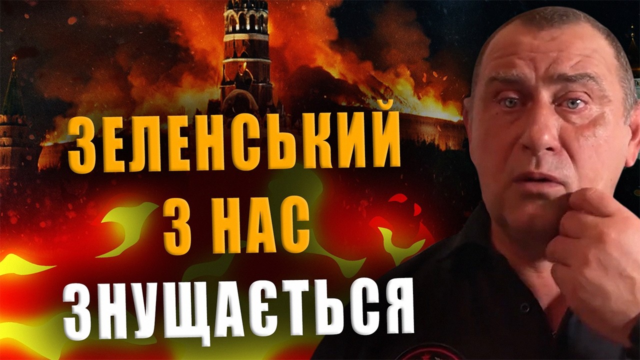 КАЛАШНИКОВ: ЗЕЛЕНСКИЙ НАД НАМИ ИЗДЕВАЕТСЯ, А МЫ БЕЖИМ ЖАЛОВАТЬСЯ ТРАМПУ❗