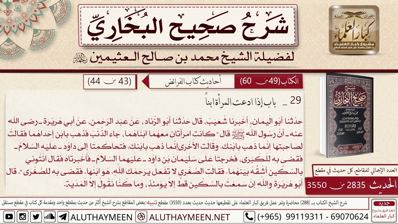 شرح الحديث« كانت إمرأتان معهما أبناهما ،جاء الذئب فذهب بإبن إحداهما... العلامة محمد بن صالح العثيمين