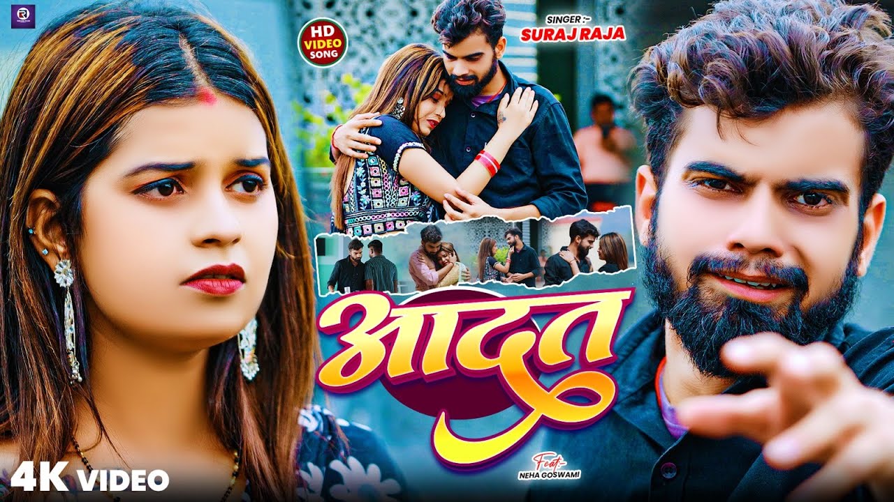 #video :- आदत|| Aadat||  #Bhai Suraj Raja सैड सोंग || Maghi Song 2025 || #bhojpuri #music #magahi