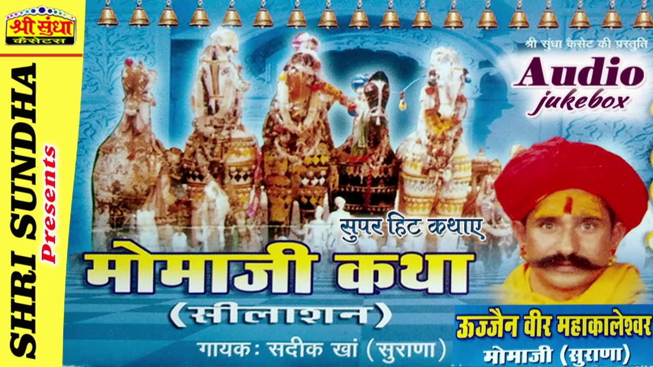 उज्जैनी वीर मोमाजी (कथा ) गायक : सदीक खा सुराणा | महाकालेश्वर | राजस्थानी देशी कथा | जरूर जरूर सुने