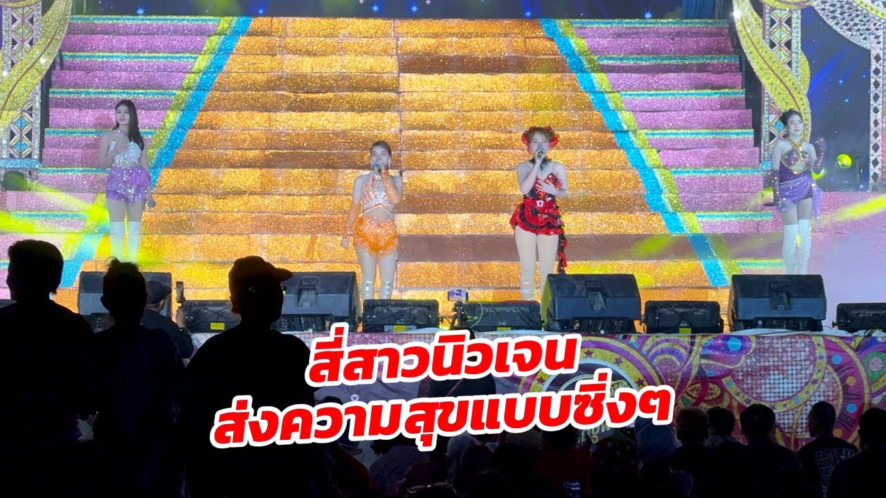 เมดเล่ย์สี่สาวนิวเจน เต้นหน้าเวทีม่วนๆ