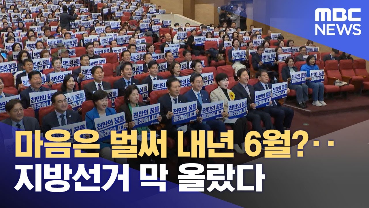 마음은 벌써 내년 6월?‥지방선거 막 올랐다 (2025.11.26/뉴스투데이/MBC)