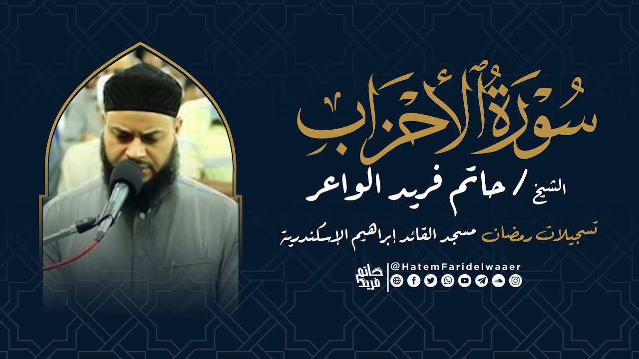 سورة الأحزاب | روائع التلاوات | صلاة القيام مسجد القائد إبراهيم بالإسكندرية | الشيخ حاتم فريد