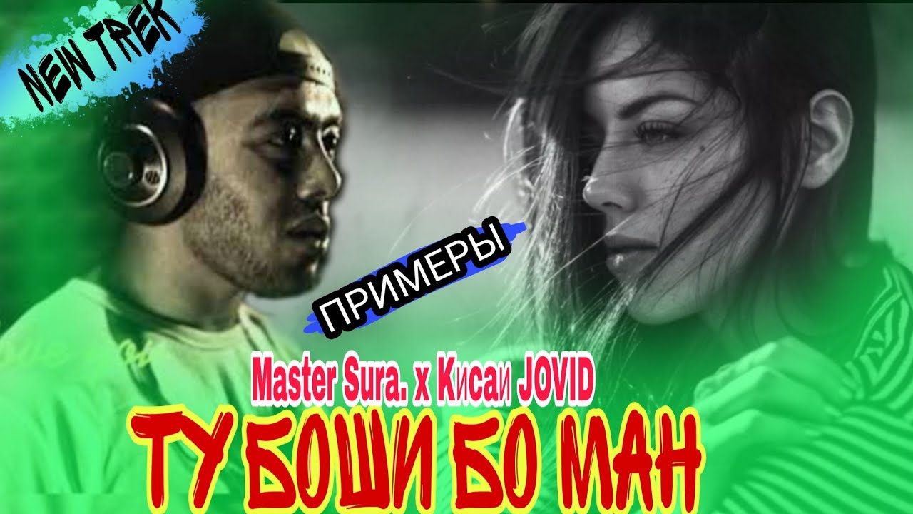 Master Sura - ТУ БОШИ БО МАН/АНА РЕП БОМБА💔