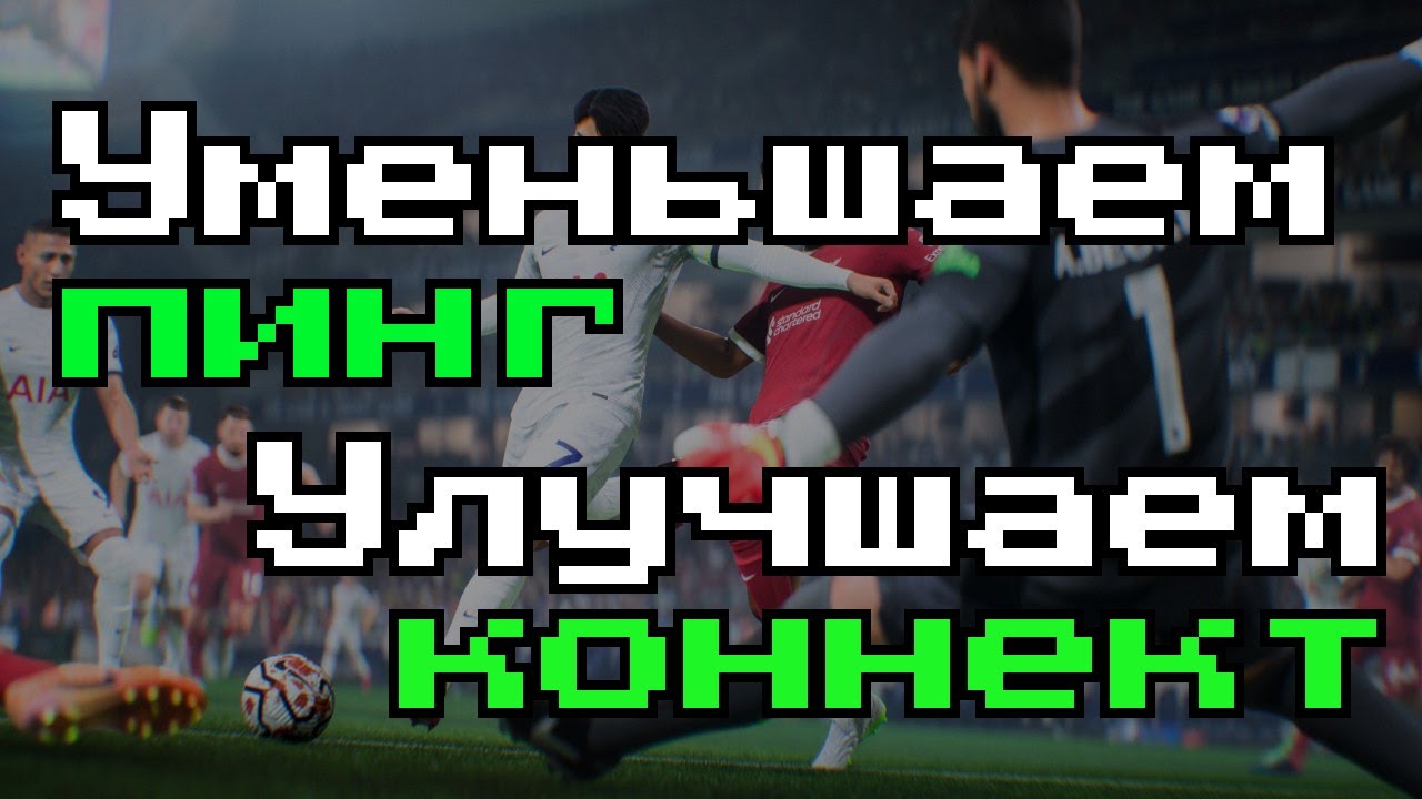 Как уменьшить пинг в EA FC 25? Ответ тут!