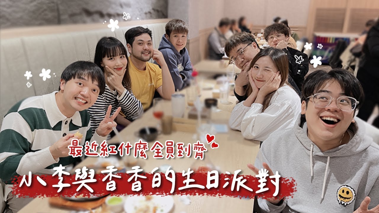 小李與香香的生日派對！停不下來的爭吵！混亂與失控＆【丫丫開頻道】feat.最近紅什麼、牛室炙燒牛排