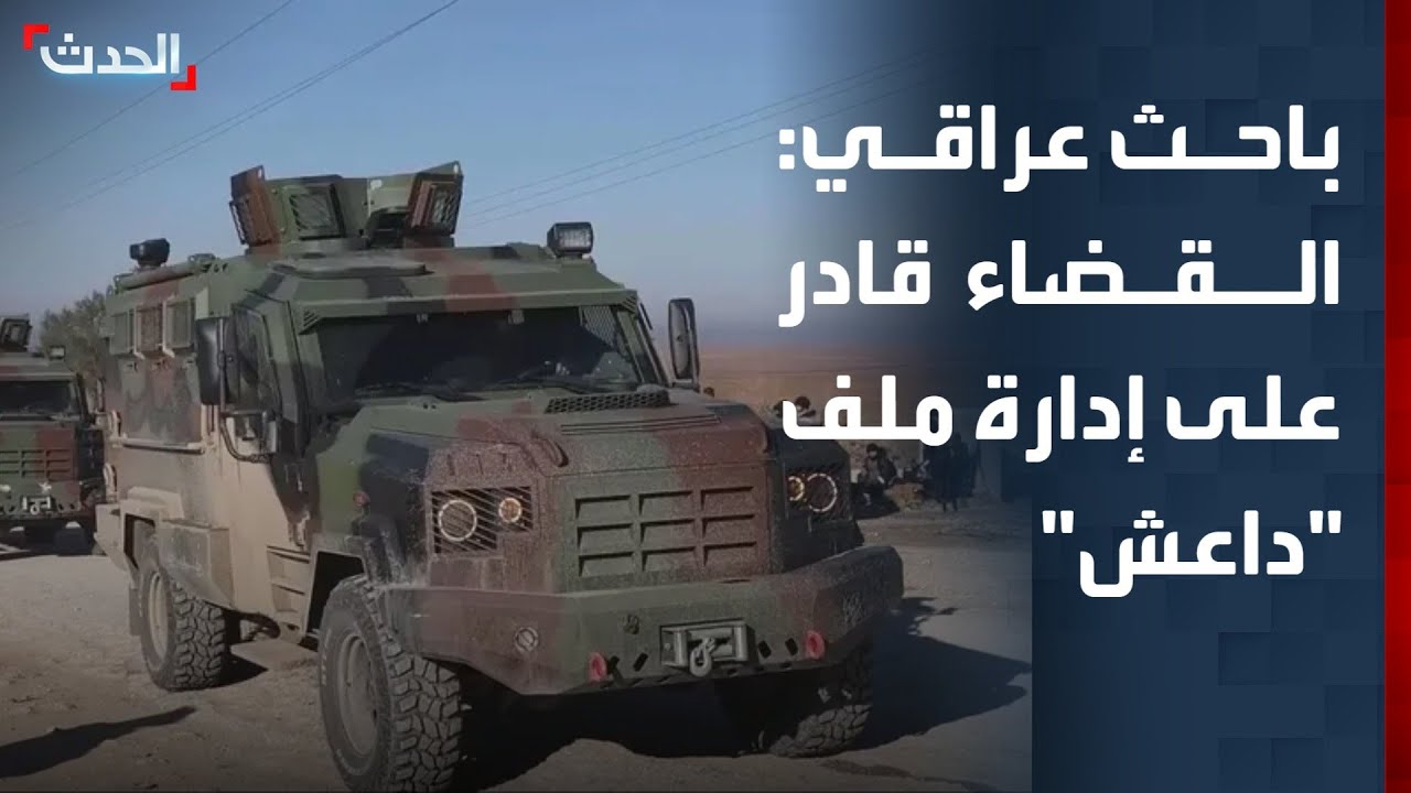 باحث: القضاء العراقي ما زال مستقلاً ويمتلك الخبرة الكافية لإدارة ملف 