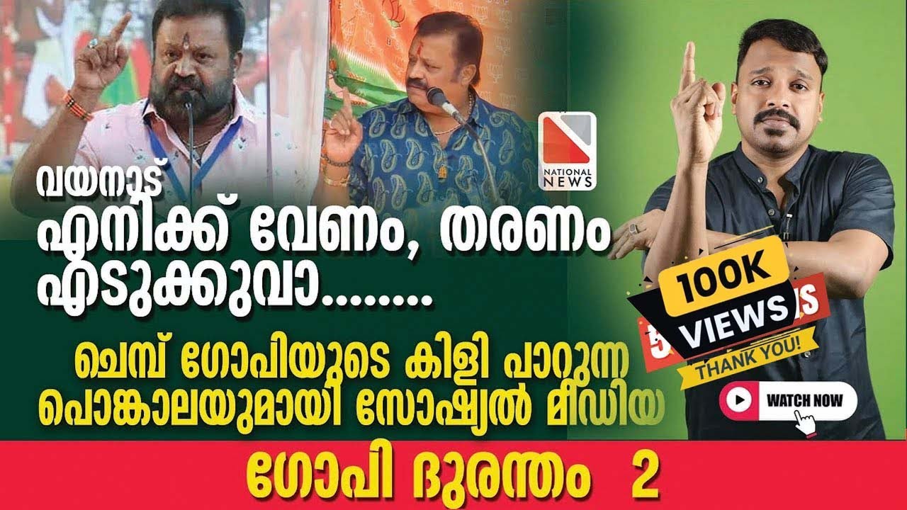 വയനാട് എനിക്ക് വേണം തരണം എടുക്കുവാ, ചെമ്പ് ഗോപിയുടെ കിളി പാറുന്ന പൊങ്കാലയുമായി സോഷ്യൽ മീഡിയ