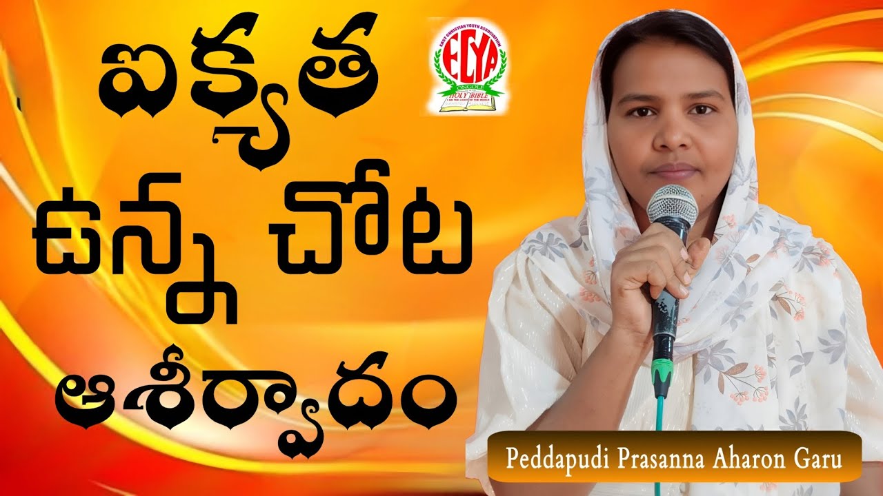 ఐక్యత ఉన్నచోట ఆశీర్వాదం .. Peddapudi Prasanna Aharon Garu