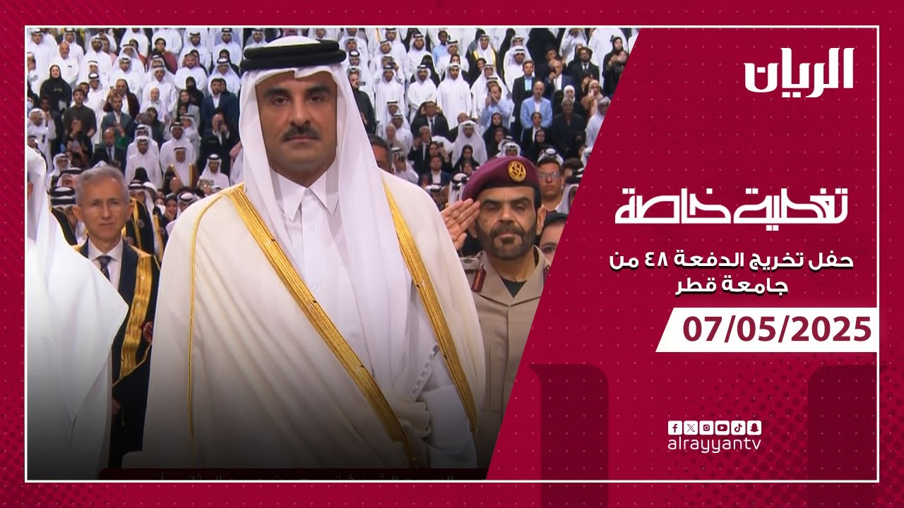 تغطية خاصة لحفل تخريج الدفعة 48 من جامعة قطر 2025
