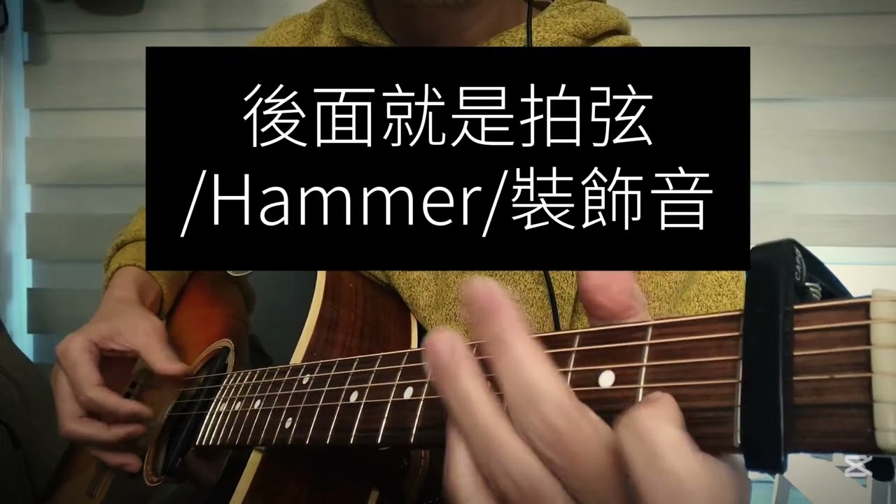彈吉他，拍弦擊弦，假装有一個鼓手，簡單和弦加一點簡單旋律