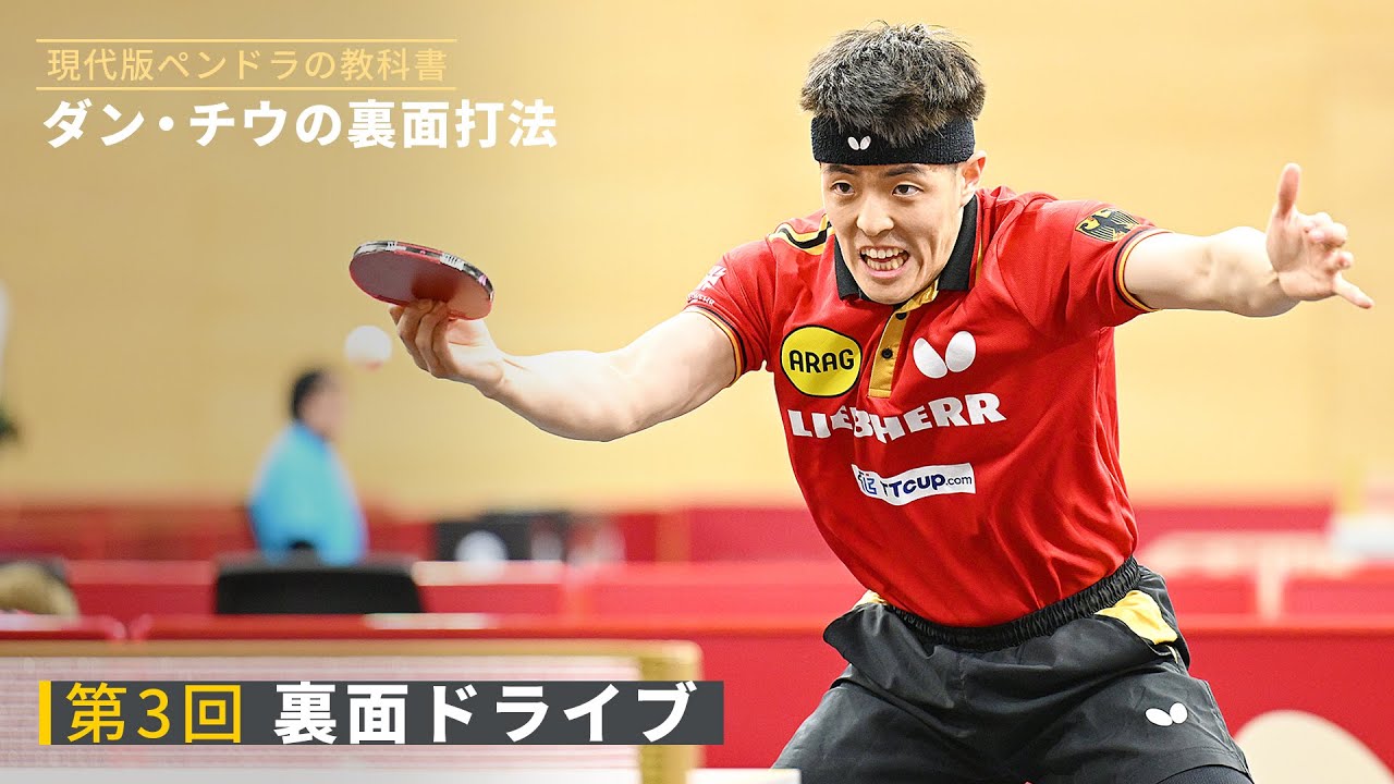 現代版ペンドラの教科書  ダン・チウの裏面打法｜第3回  裏面ドライブ