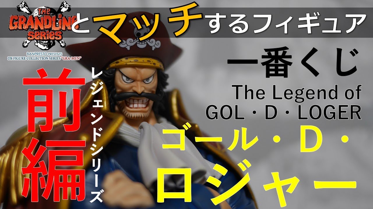 【フィギュア開封動画】レジェンドシリーズ前編★一番くじ ゴール・Ｄ・ロジャーの開封レビューをお送りします！■THE GRANDLINE seriesとマッチするフィギュア■