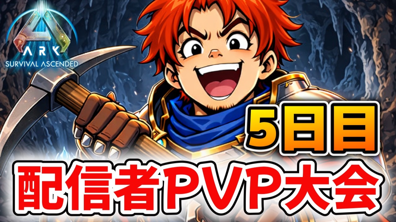 配信者PVP大会5日目!!鉄鉄鉄【ark pvp】