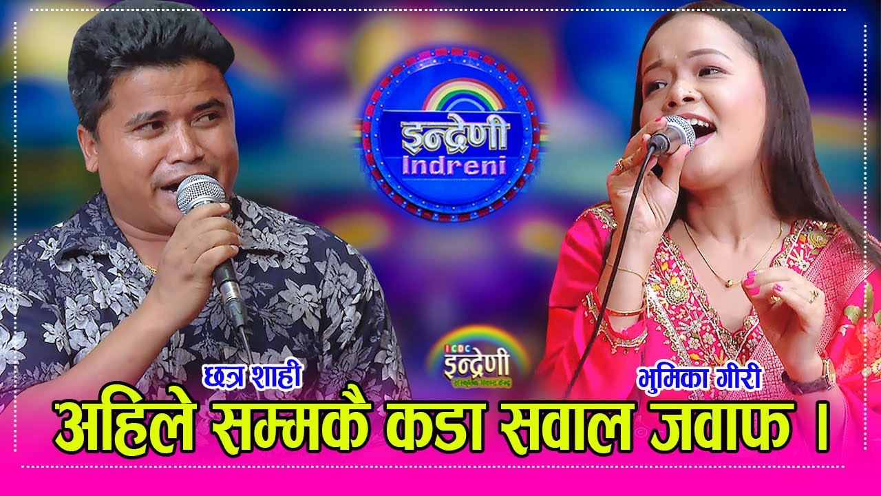 छत्र शाही र भुमिका गीरी बिच साह्रै कडा दोहोरी, सवाल जवाफले हाँस्दा हाँस्दै बेहोस । ०१.०५.०८१ ।। HD