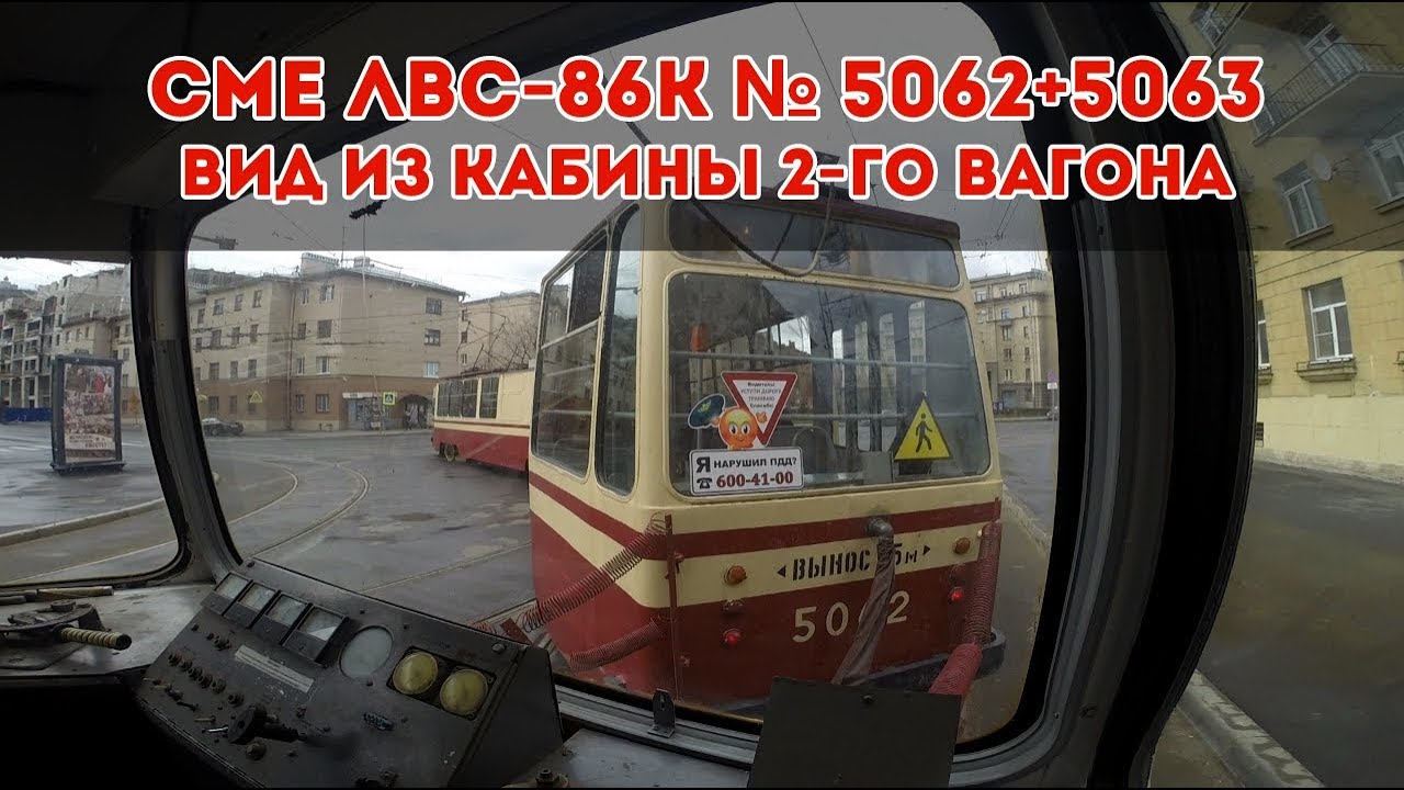 СМЕ ЛВС-86К № 5062+5063 - вид из кабины 2-го вагона [GoPro]