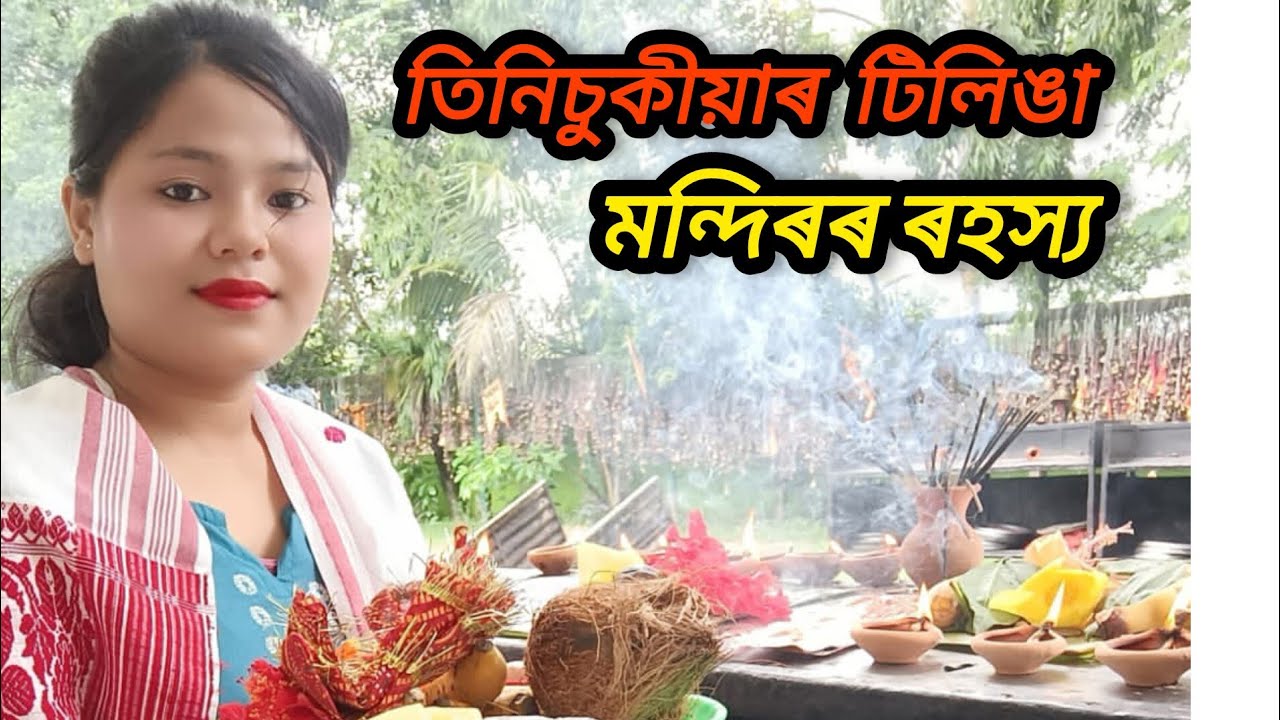 তিনিচুকীয়াৰ টিলিঙা মন্দিৰৰ ৰহস্য আৰু মোৰ অভিজ্ঞতা //  সঁচাকৈয়ে মনৰ আশা পূৰণ হ'বনে ? দেখা যাওক আৰু🙏