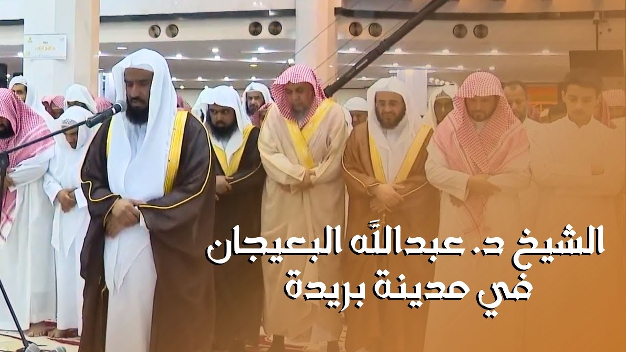 صلاة المغرب والعشاء للشيخ عبدالله البعيجان في جامع الإمام محمد بن عبدالوهاب ببريدة