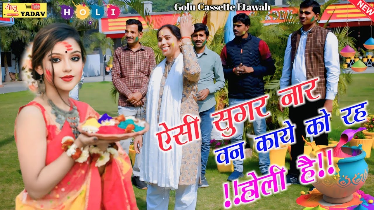 एक बार फिर से होली स्टार की सुपरहिट होली√ऐसी सुगर नार वन काये को रह!!Malti Shastri Etawah~8650498420