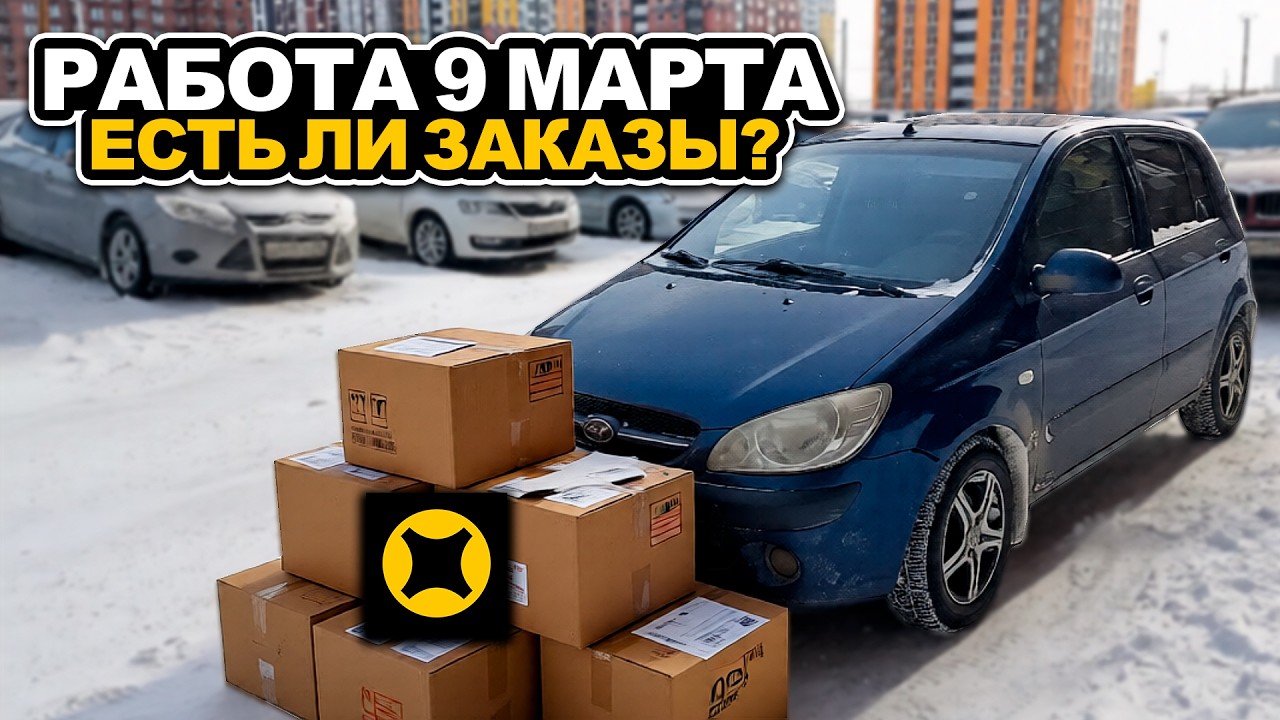 ВЫШЕЛ РАБОТАТЬ 9 МАРТА / ЯНДЕКС ДОСТАВКА / ЕСТЬ ЛИ ЗАКАЗЫ?