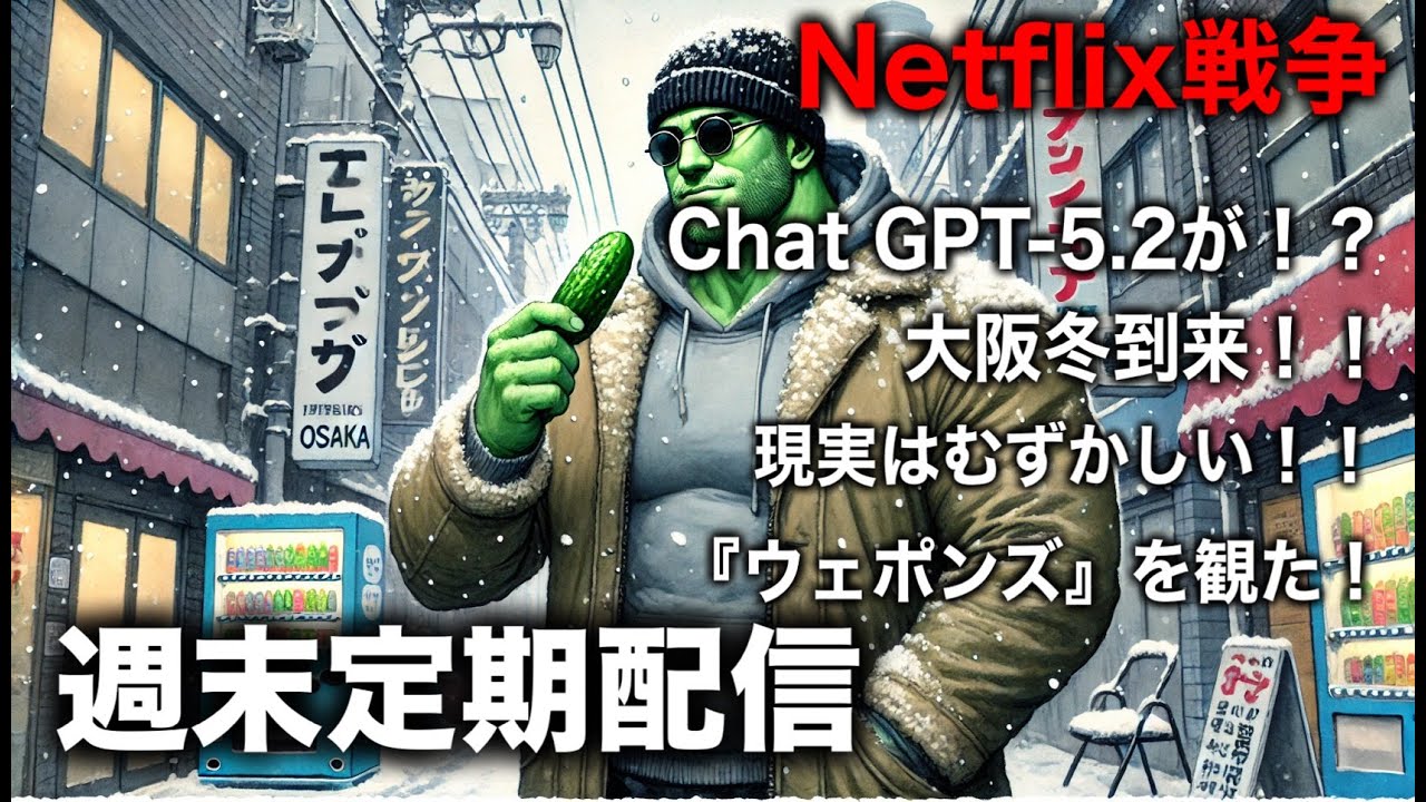 【映画・AI・冬の日常】AI年賀状の苦労から『バーバリアン』の衝撃、そして24fpsの様式美まで 2025/12/14