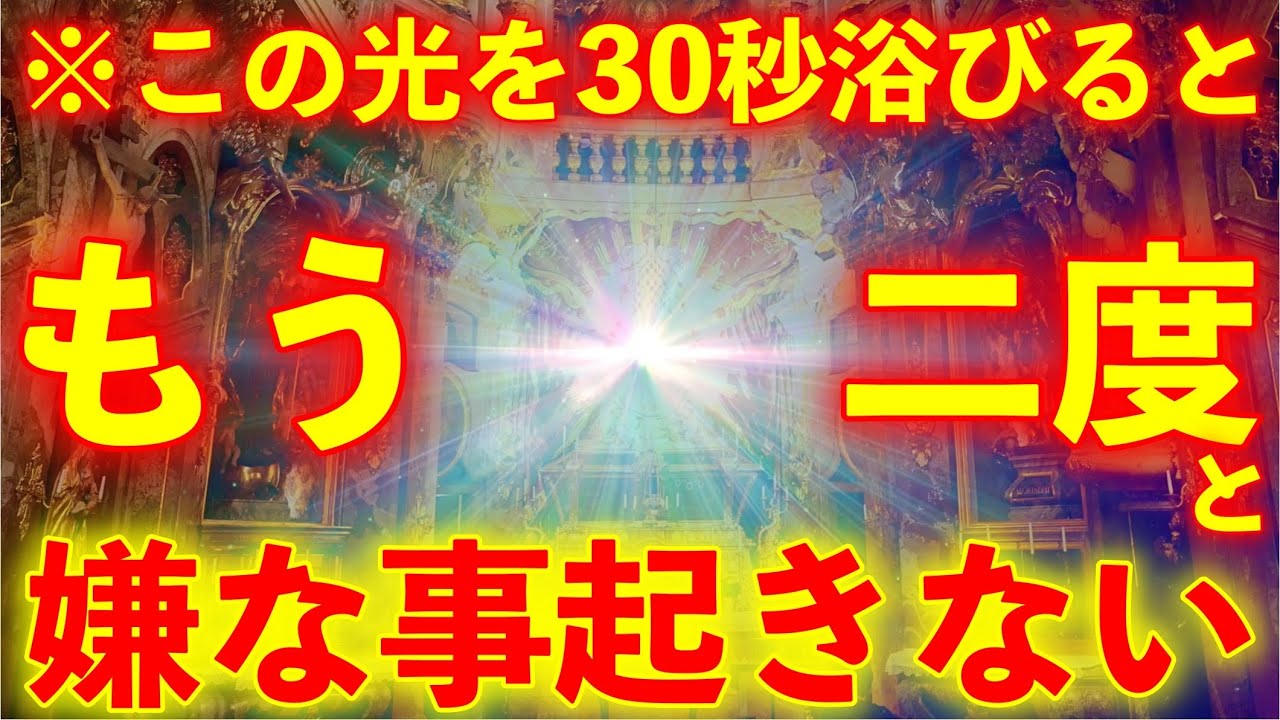 ※この不思議な光を見ると嫌なことが本当に起こらなくなる!!とてつもないパワーの動画【不思議な力を持つこの動画を再生すると凄い事が起き、願いが叶って行くよう強力な暗示がかかっています】