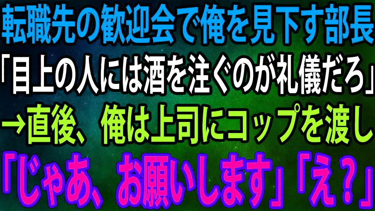 【スカッと】転職先の歓迎会に参加した俺。すると俺を見下す部長「目上の人には酒を注ぐのが礼儀だろ」→直後、俺は上司にコップを渡し「じゃあ、お願いします」「え？」【感動】