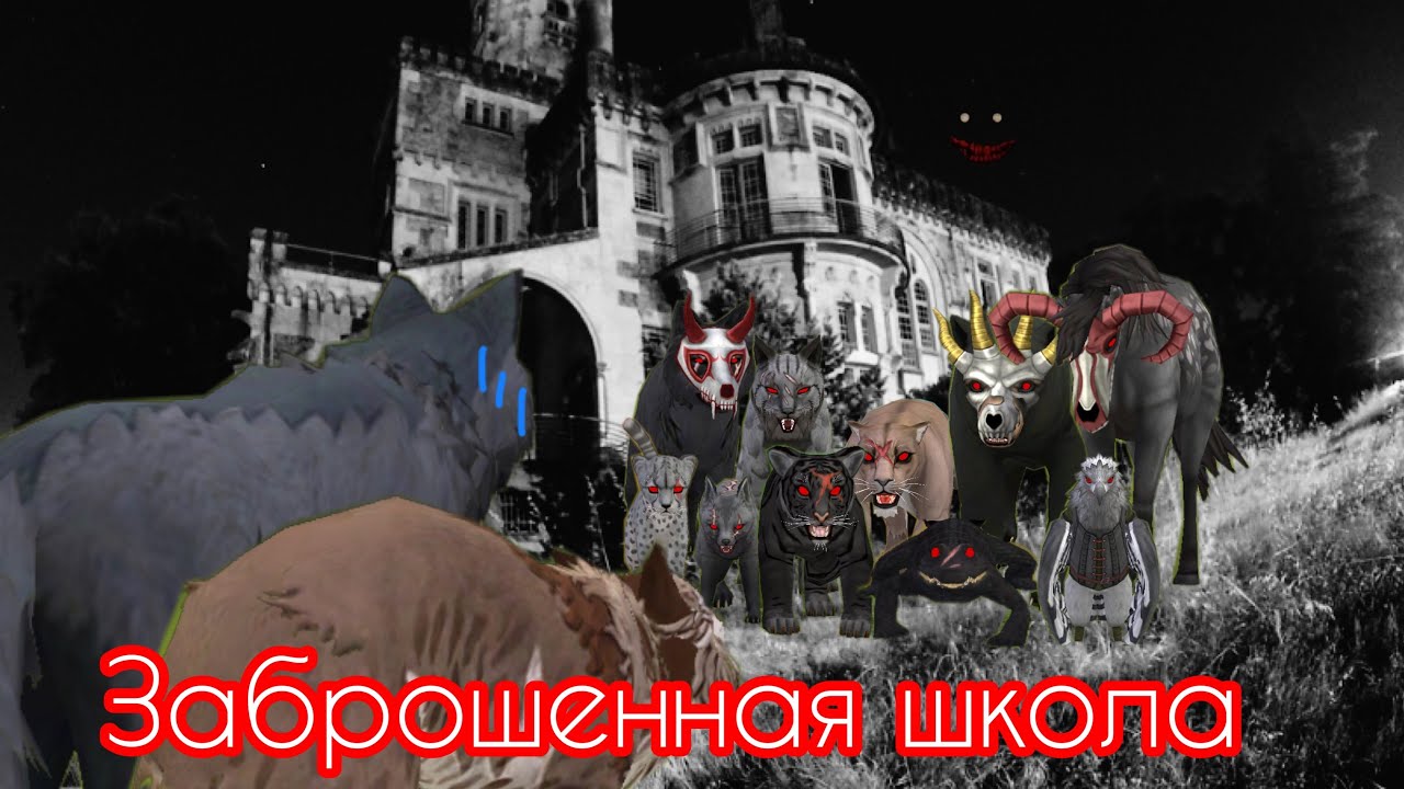 Страшилка 🌑Заброшенная Школа🌑 |  WildCraft |☠️👻👹