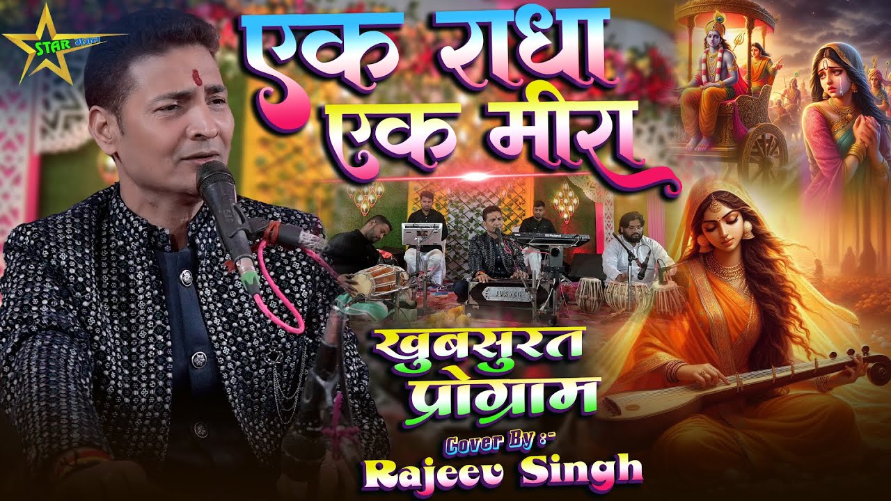 #video | एक राधा एक मीरा - Ek Radha Ek Meera | #bhajan | #rajeev_singh के बहुत ही खुबसूरत आवाज में