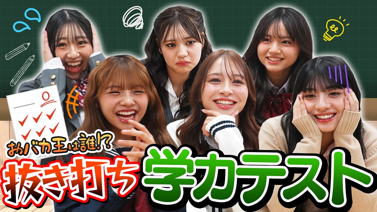 【抜き打ち】POPのおバカ王が決定！学力テストで珍回答&爆笑連発！【Popteen】