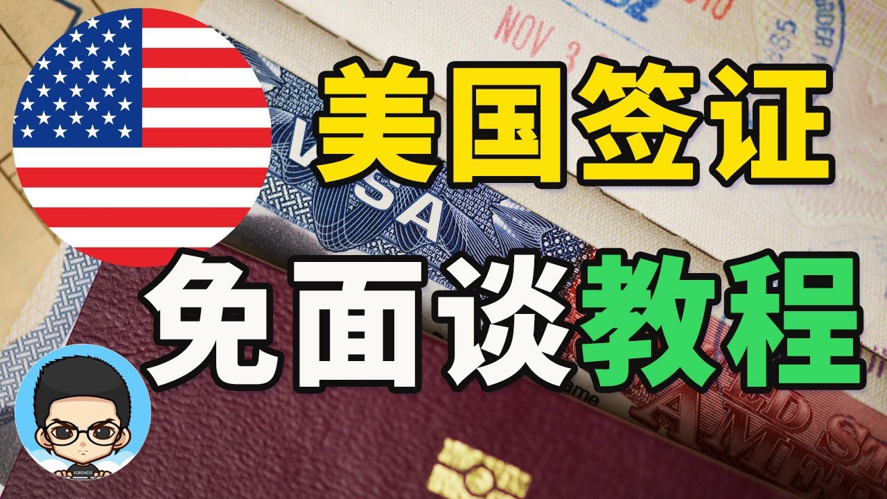💡美国签证: 免面谈和续签教程 (材料清单+银行提交)