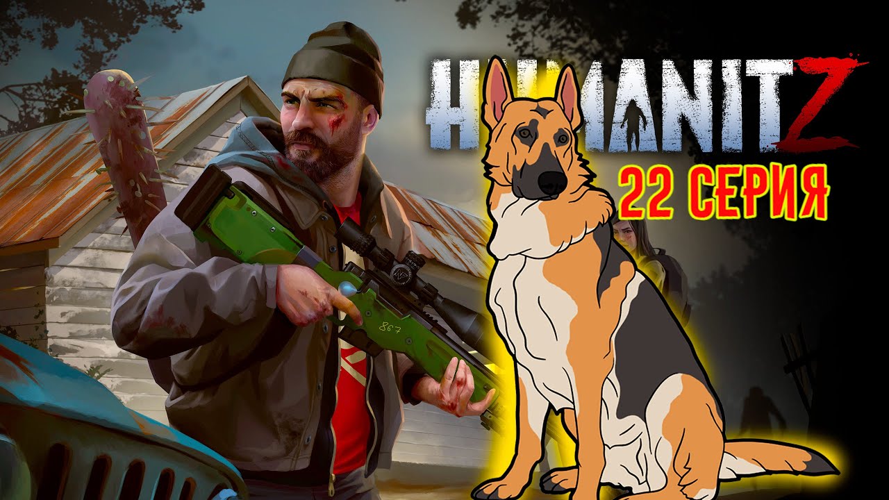 HumanitZ #22 ПСИНА