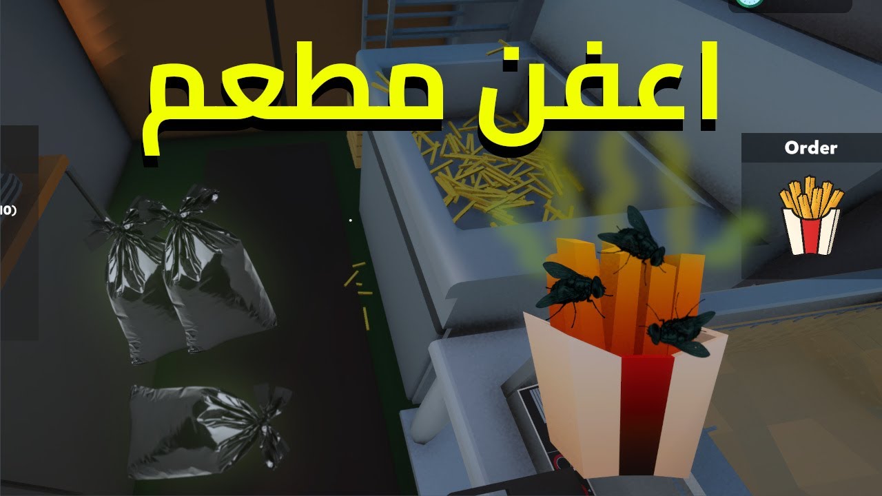 فود ترك بطاطس… بس أكل معفن 🍟