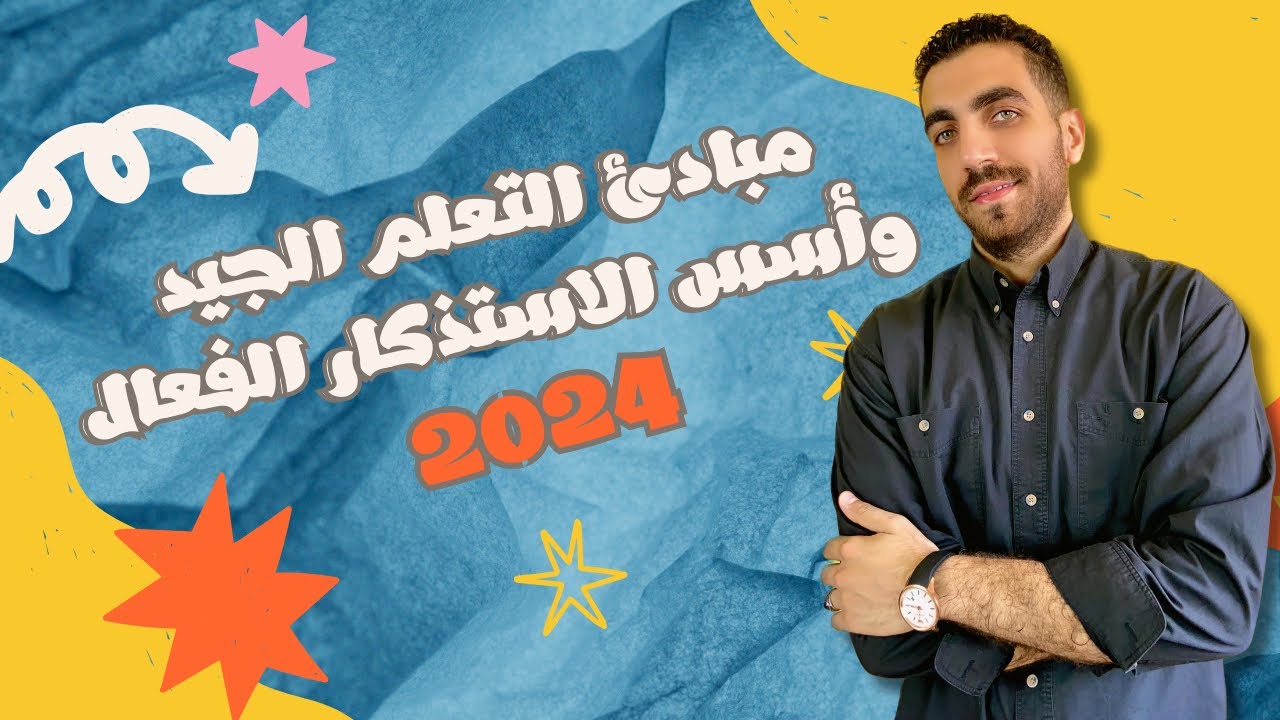 مبادئ التعلم الجيد وأسس الاستذكار الفعال | علم النفس 3 ث | الوحدة الاولي | الفصل الثالث | 2024