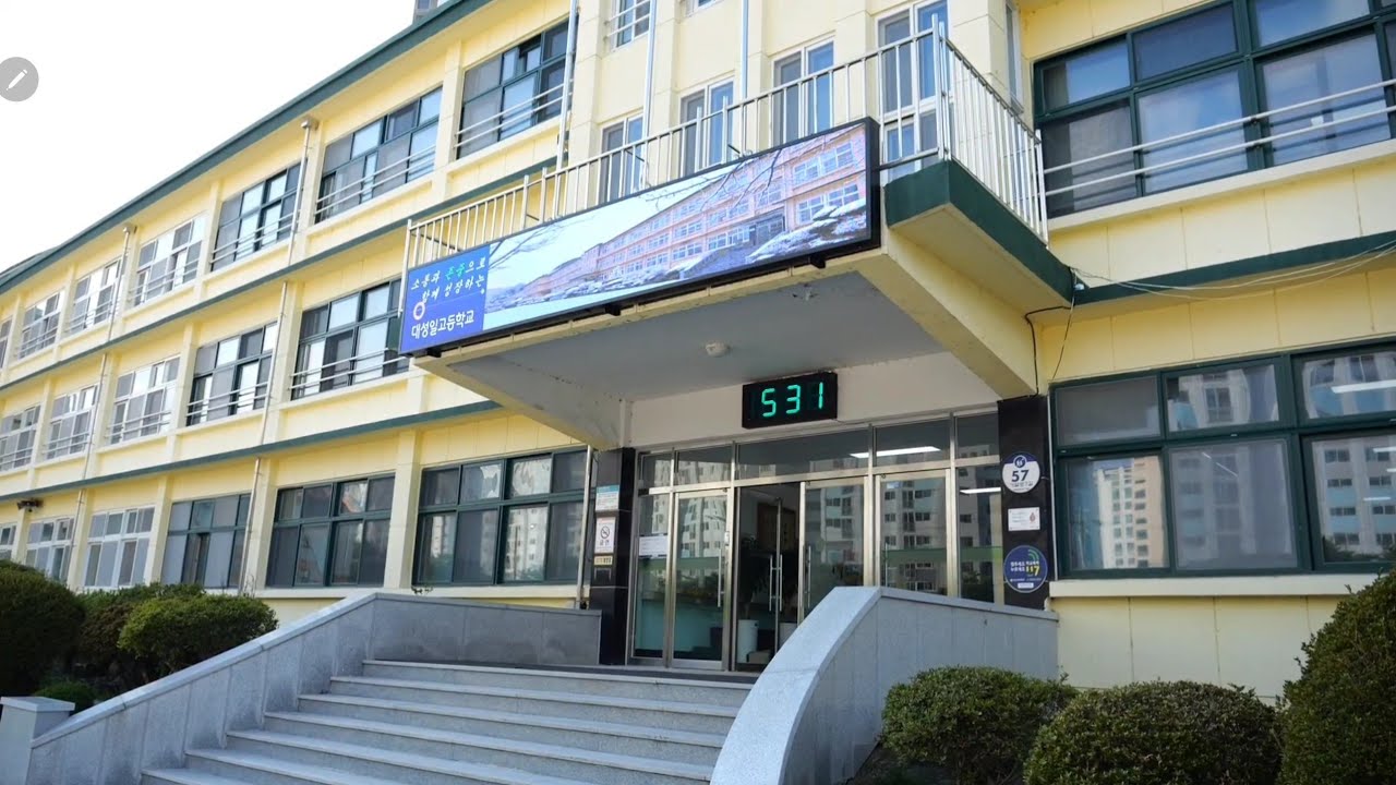 대성일고 학교 시설 소개