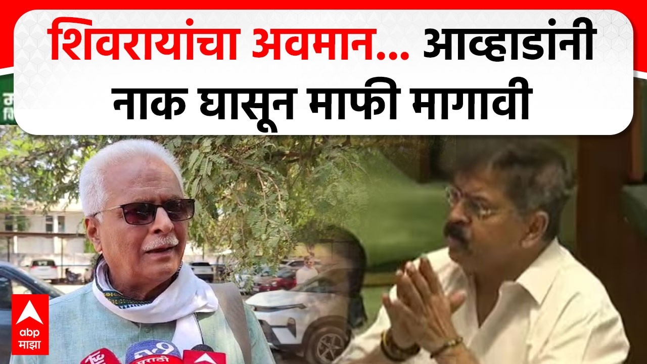 Prakash Mahajan on Jitendra Awhad : शिवरायांचा अवमान...आव्हाडांनी नाक घासून माफी मागावी