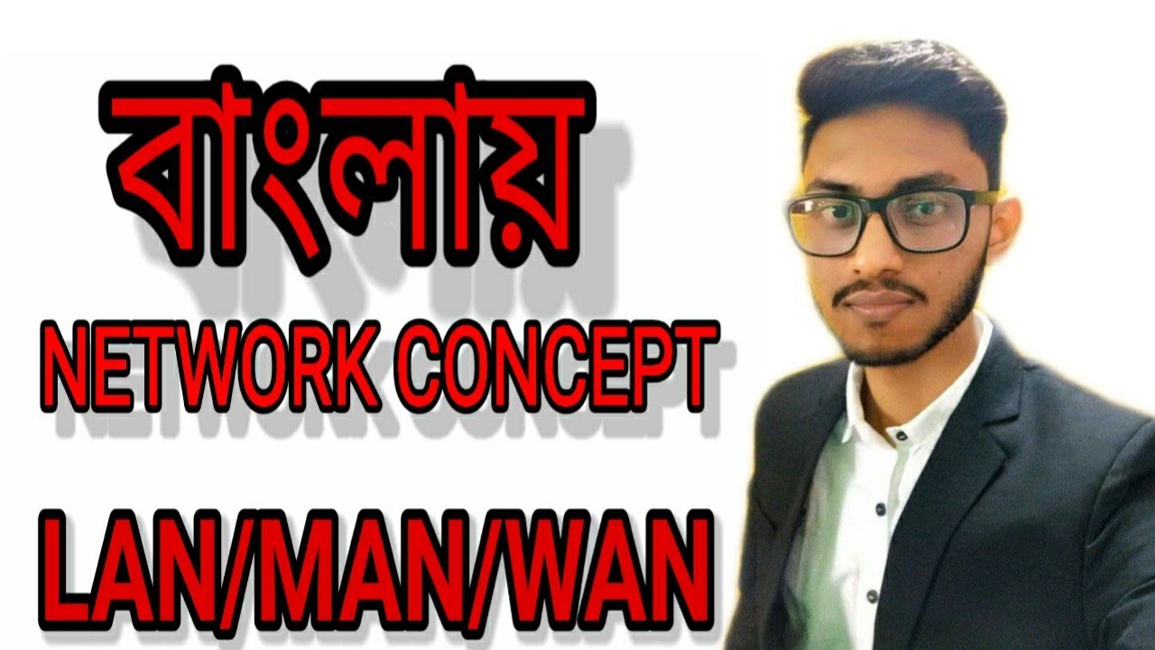 lan/Wan/Man network in bangla || computer network