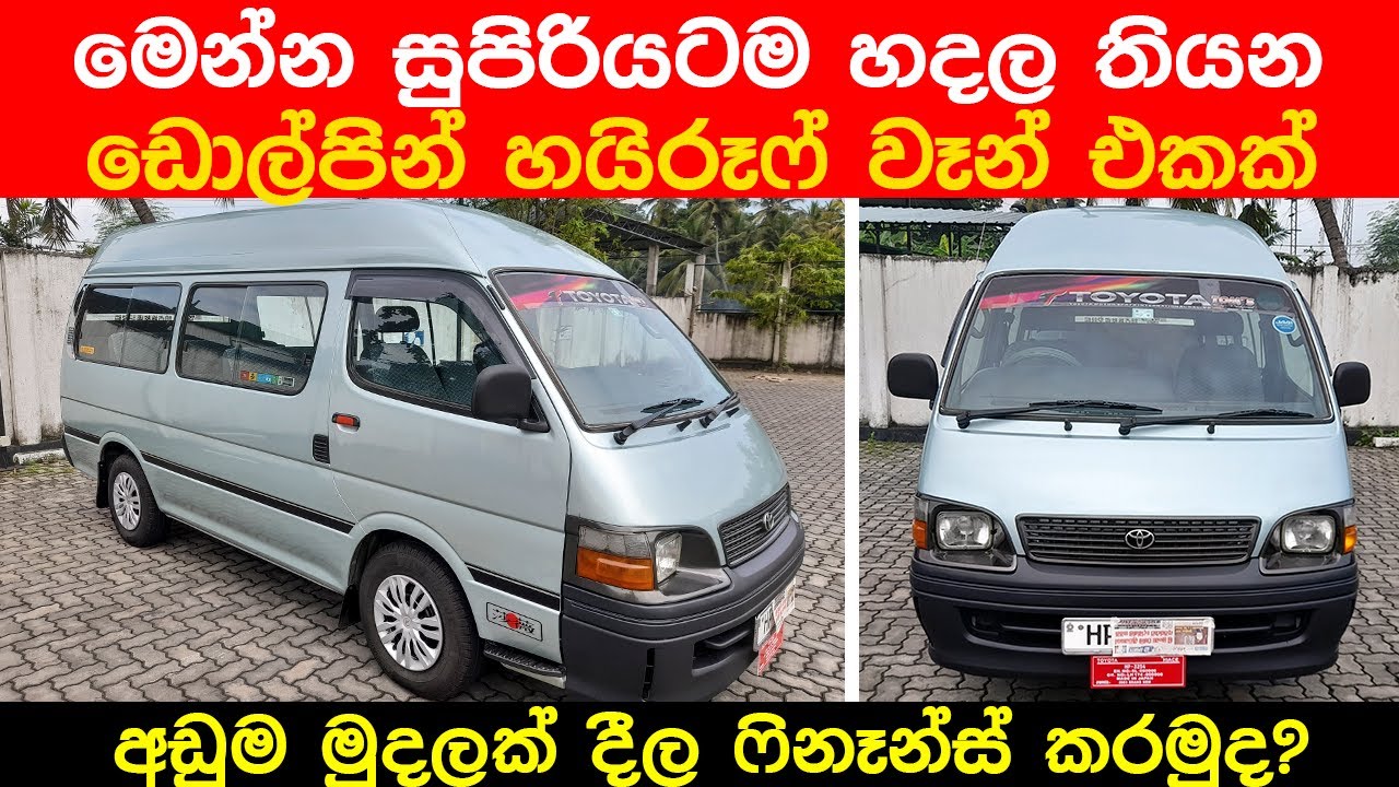 Dolphin Van For Sale In Sri Lanka | Toyota Hi Roof Van | low price Van for Sale | Dolphin Hi roof