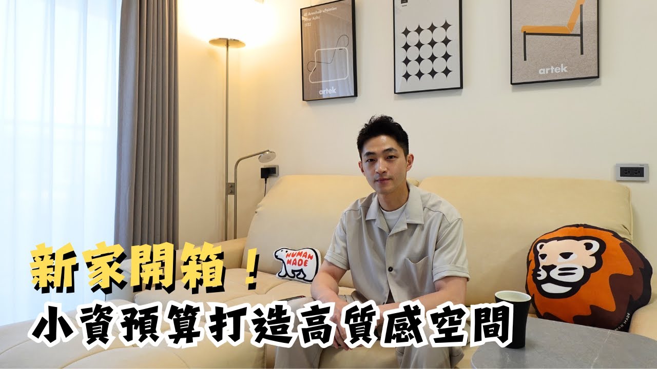 【新家開箱】現代簡約風2房1廳 | 小資預算打造高質感空間 | House Tour