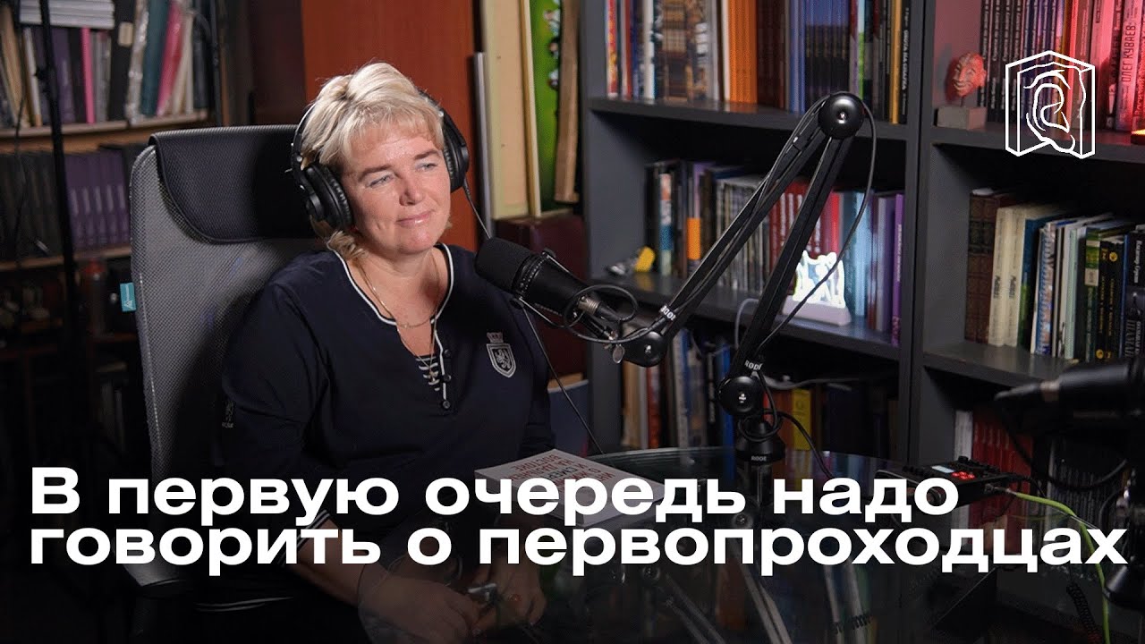 Ирина Понкратова • Говорить о первопроходцах