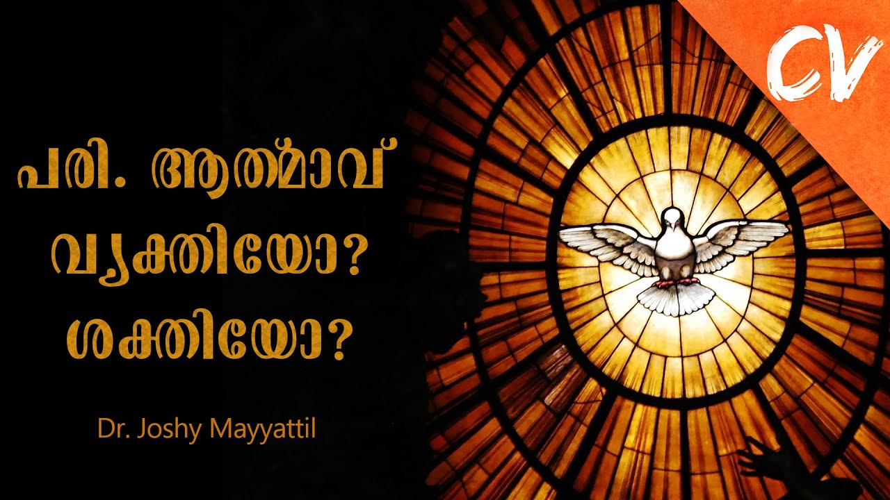 പരിശുദ്ധാത്മാവ് വ്യക്തിയോ അതോ ശക്തിയോ? II Is Holy Spirit a Person or Power?