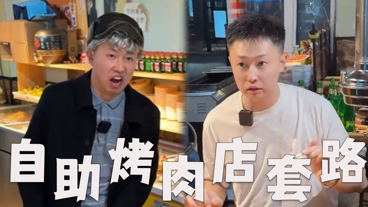 烤肉自助餐，有哪些套路？#搞笑 #内涵段子 #沙雕剧情 #熱門 #funny