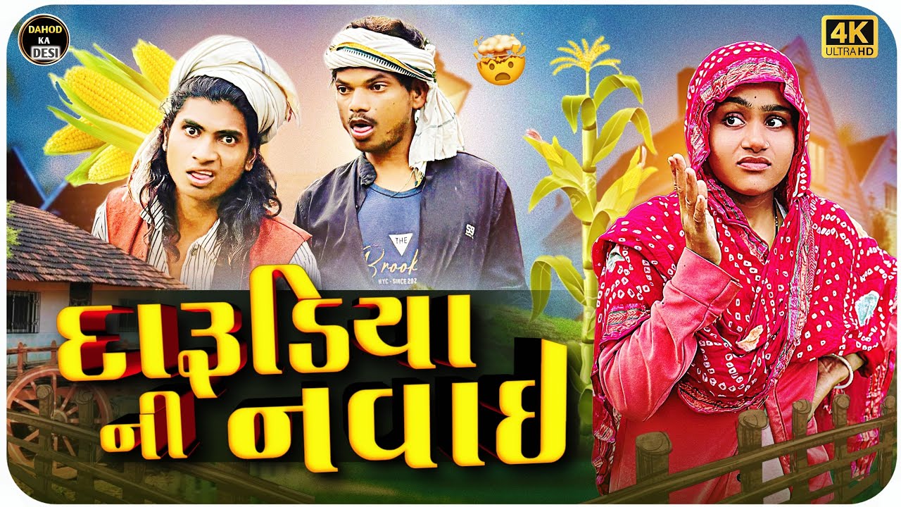દારૂડિયા ની નવાઈ II aadivasi desi comedy videoII Dahod ka desi Divan Bhuriya comedian Nabalo comedy 
